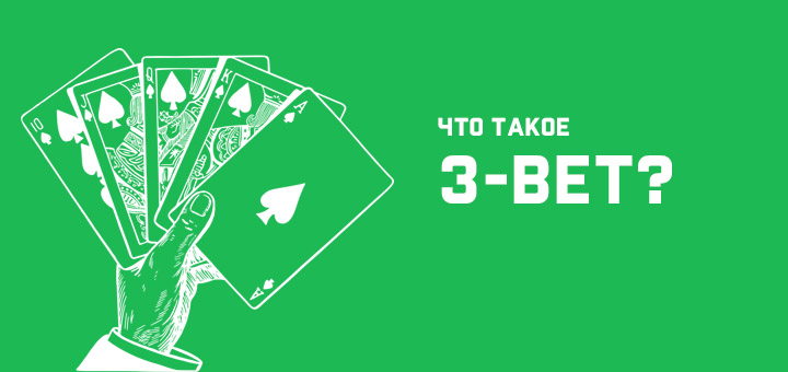 what does 3 bet in poker mean