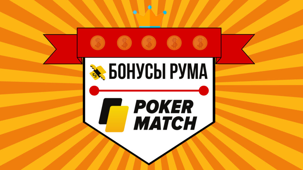 PokerMatch bonuses