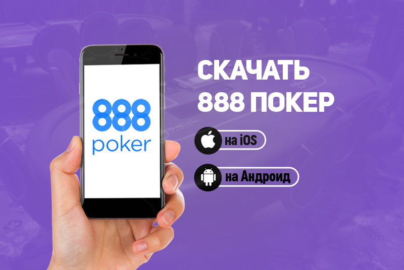 Скачать 888 покер на телефон