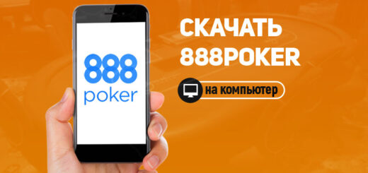 888 poker download to computer